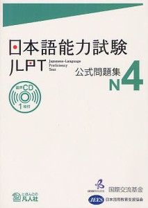 日本語能力試験公式問題集N4/国際交流基金/・編集日本国際教育支援協会