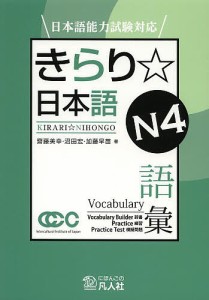 きらり☆日本語N4語彙/齋藤美幸/沼田宏/加藤早苗