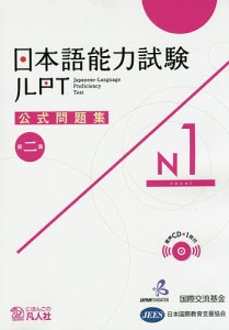 日本語能力試験公式問題集N1 第2集/国際交流基金/・編集日本国際教育支援協会