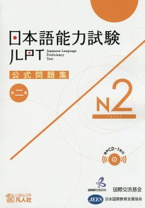 日本語能力試験公式問題集N2 第2集/国際交流基金/・編集日本国際教育支援協会