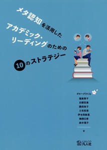 メタ認知を活用したアカデミック・リーディングのための10のストラテジー/グループさくら