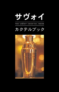 サヴォイ・カクテルブック/ピーター・ドレーリ/サヴォイ・ホテル/日暮雅通