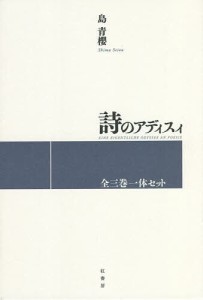 詩のアディスィ 3巻セット/島青櫻