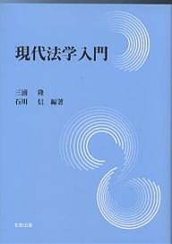 現代法学入門/三浦隆/石川信