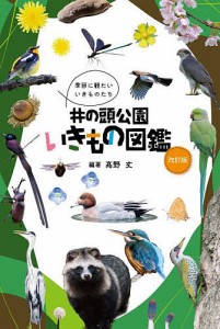 井の頭公園いきもの図鑑 季節に観たいいきものたち/高野丈