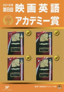 映画英語アカデミー賞 第8回(2019年)/映画英語アカデミー学会/久米和代/松葉明