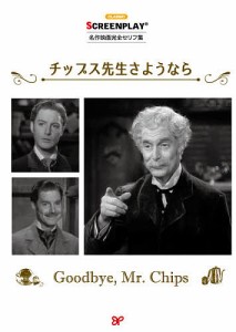 チップス先生さようなら　名作映画完全セリフ集/ＪＡＭＥＳＨＩＬＴＯＮ/Ｒ．Ｃ．ＳＨＥＲＲＩＦＦ/ＣＬＡＵＤＩＮＥＷＥＳＴ