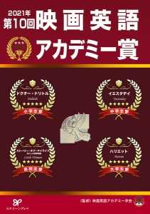 映画英語アカデミー賞 第10回(2021年)/映画英語アカデミー学会/山崎僚子/松葉明