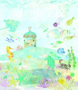 海の小学校/あまんきみこ/いとうえみ