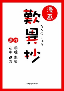 漫画歎異抄/岡橋徹栄/広中建次