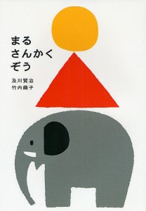 まるさんかくぞう/及川賢治/竹内繭子