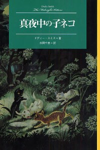 真夜中の子ネコ/ドディー・スミス/ジャネット・グラハム・ジョンストン/アン・グラハム・ジョンストン