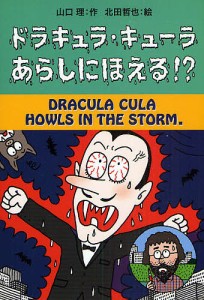 ドラキュラ・キューラあらしにほえる!?/山口理/北田哲也