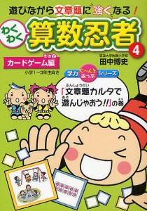 わくわく算数忍者 4/田中博史