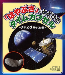 「はやぶさ」がとどけたタイムカプセル 7年、60億キロの旅/山下美樹/的川泰宣