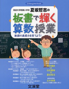 筑波大学附属小学校夏坂哲志の板書で輝く算数授業 教師の表現力を育てよう!/夏坂哲志