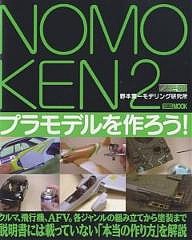 NOMOKEN 2 プラモデルを作ろ/野本憲一