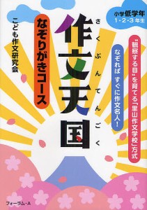 作文天国 なぞりがきコース 小学低学年1・2・3年生/こども作文研究会