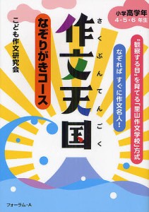 作文天国 なぞりがきコース 小学高学年4・5・6年生/こども作文研究会