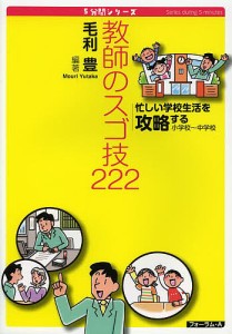 教師のスゴ技222 忙しい学校生活を攻略する 小学校〜中学校/毛利豊