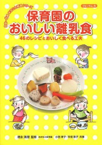 保育園のおいしい離乳食 46のレシピとおいしく食べる工夫/徳永満理/おさなご保育園/小西律子