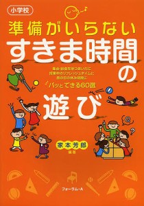 準備がいらないすきま時間の遊び 小学校 集会・給食を待つあいだに授業中のリフレッシュタイムに雨の日の休み時間に パッとできる60