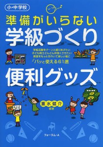 準備がいらない学級づくり便利グッズ 小・中学校 学級活動をグ〜ンと盛りあげたい子ども同士どんどん仲良くさせたい教室をもっときれい