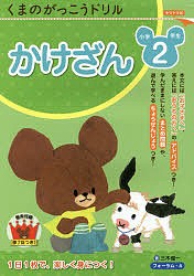 くまのがっこうドリル小学2年生かけざん/三木俊一