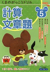 くまのがっこうドリル小学5年生計算・文章題/三木俊一