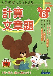 くまのがっこうドリル小学6年生計算・文章題/三木俊一