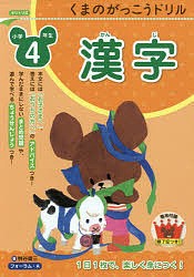 くまのがっこうドリル小学4年生漢字/桝谷雄三