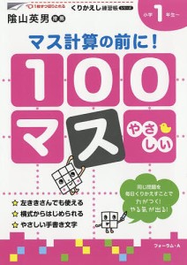 100マス マス計算の前に! 小学1年生〜/三木俊一