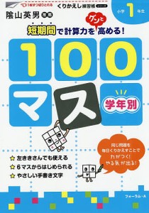 学年別100マス 小学1年生/三木俊一