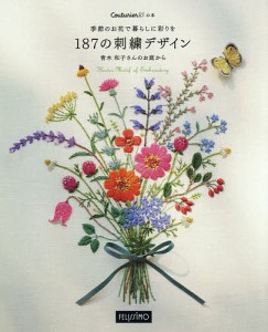 季節のお花で暮らしに彩りを187の刺繍デザイン 青木和子さんのお庭から/青木和子