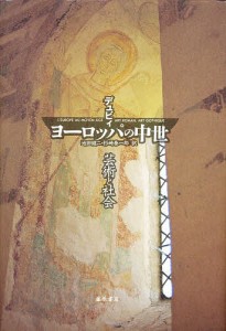 ヨーロッパの中世 芸術と社会/ジョルジュ・デュビィ/池田健二/杉崎泰一郎