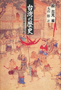 台湾の歴史 日台交渉の三百年/殷允ポン/丸山勝