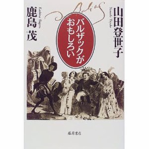 バルザックがおもしろい/山田登世子/鹿島茂