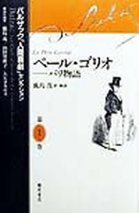 バルザック「人間喜劇」セレクション 第1巻/バルザック/鹿島茂