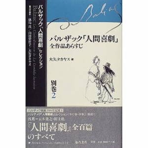 バルザック「人間喜劇」セレクション 別巻2/バルザック/鹿島茂