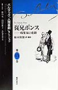 バルザック「人間喜劇」セレクション 第13巻/バルザック/鹿島茂/柏木隆雄