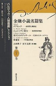 バルザック「人間喜劇」セレクション 第7巻/バルザック/鹿島茂/吉田典子