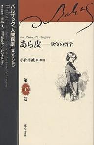 バルザック「人間喜劇」セレクション 第10巻/バルザック/鹿島茂/小倉孝誠