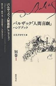 バルザック「人間喜劇」セレクション 別巻1/バルザック/鹿島茂