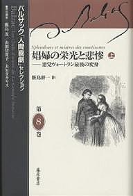 バルザック「人間喜劇」セレクション 第8巻/バルザック/鹿島茂/飯島耕一