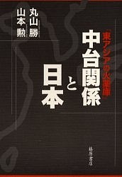 中台関係と日本 東アジアの火薬庫/丸山勝/山本勲