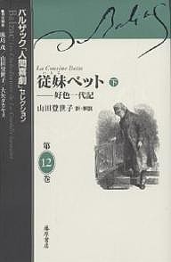 バルザック「人間喜劇」セレクション 第12巻/バルザック/鹿島茂/山田登世子