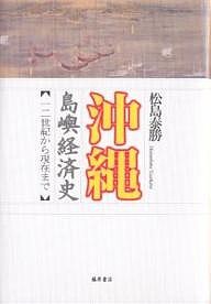 沖縄島嶼経済史 一二世紀から現在まで/松島泰勝