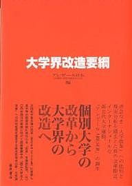 大学界改造要綱/アレゼール日本