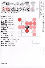 グローバル化で文化はどうなる? 日本とヨーロッパの対話/ＥＵ・ジャパンフェスト日本委員会/加藤周一