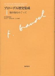 ブローデル歴史集成 1/フェルナン・ブローデル/坂本佳子